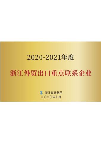 戴維醫(yī)療_2020-2021年度浙江外貿(mào)出口重點(diǎn)聯(lián)系企業(yè)