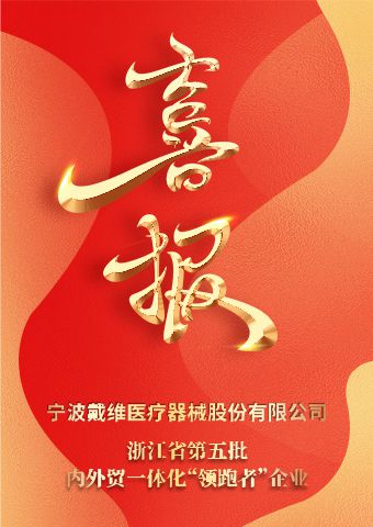 戴維醫(yī)療_浙江省第五批內(nèi)外貿(mào)一體化“領(lǐng)跑者”企業(yè)