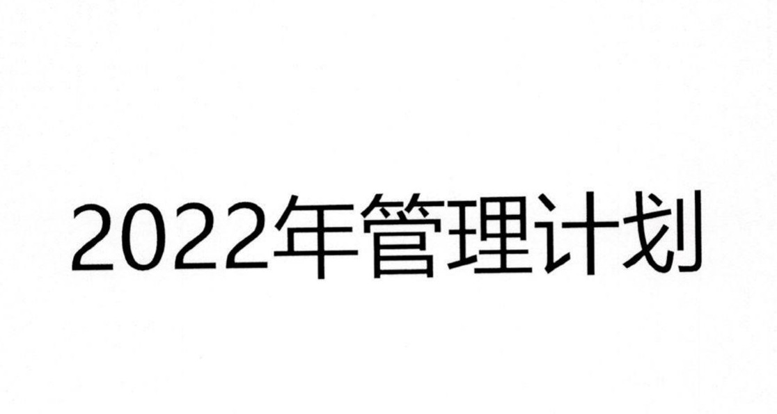 戴維醫(yī)療_2022年危廢管理計(jì)劃